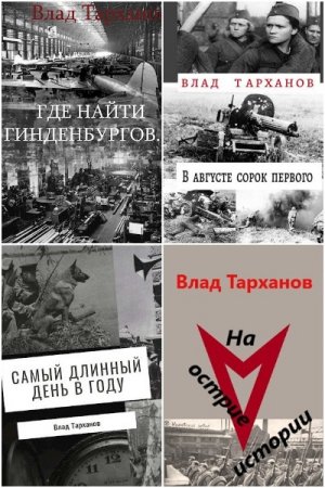 Влад Тарханов - Сборник книг (Фантастика, Альтернативная история, Попаданцы, Боевая фантастика)