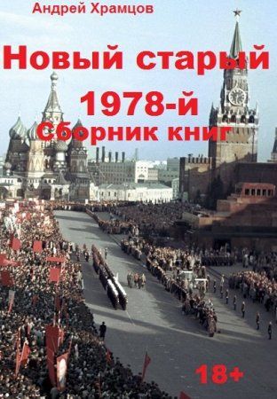 Андрей Храмцов. Новый старый 1978-й - Цикл книг