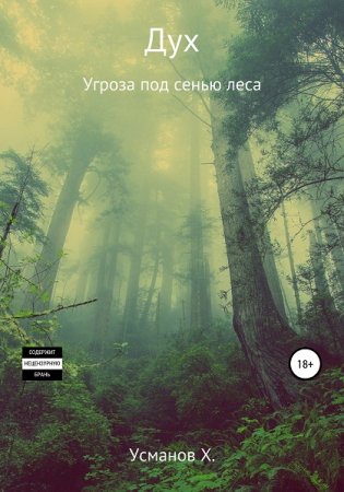 Хайдарали Усманов. Дух - Цикл из 15 книг