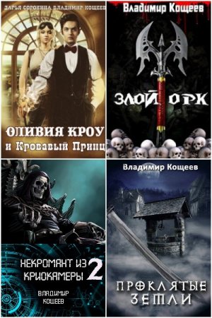 Владимир Кощеев - Сборник книг (Боевая фантастика, ЛитРПГ, Фэнтези, Попаданцы)