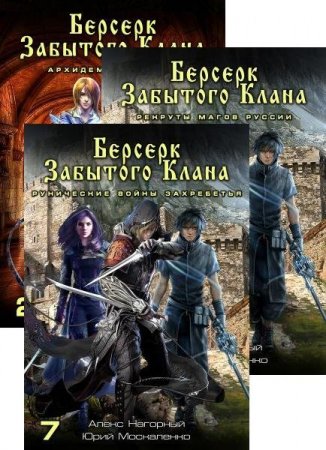 Юрий Москаленко, Алекс Нагорный. Берсерк забытого клана - Цикл из 19  книг (Боевая фантастика, Альтернативная история, Попаданцы)