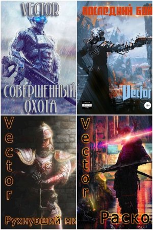 Всеволод Бобров - Сборник книг (ЛитРПГ, Боевая фантастика)