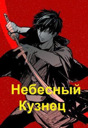 Алексей Шмаков. Небесный Кузнец: хентай, сэмпай, турнир и Тай