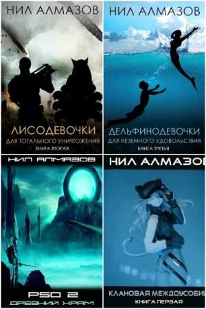 Нил Алмазов. Сборник книг