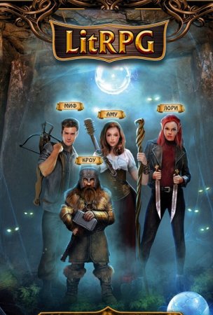 LitRPG - Сборник книг (Фэнтези, ЛитРПГ, Боевик, Попаданцы, Киберпанк)