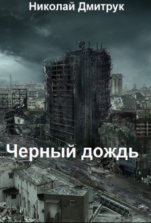 Николай Дмитрук. Черный дождь - Цикл книг