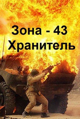 Алексей Сидоров. Зона - 43. Хранитель