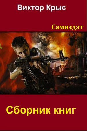 Виктор Крыс - Сборник книг (Боевая фантастика, Попаданцы, ЛитРПГ)