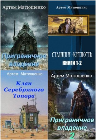 Артем Матюшенко - Сборник книг (Боевое фэнтези, Попаданцы, ЛитРПГ)