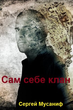 Сергей Мусаниф. Сам себе клан