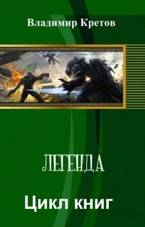 Владимир Кретов. Легенда - Цикл из 12 книг (ЛитРПГ, Боевая фантастика)