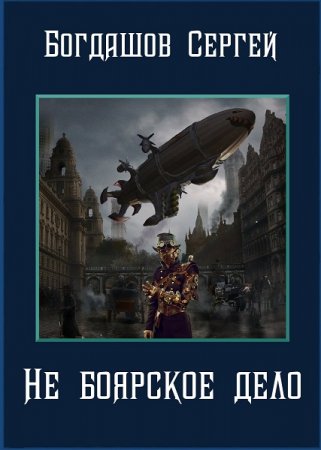 Сергей Богдашов. Не боярское дело - Цикл из 4 книг (Альтернативная история, Фэнтези)