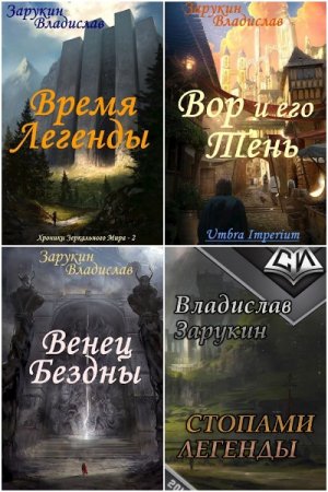 Владислав Зарукин - Сборник книг (ЛитРПГ, Самиздат, Фэнтези, Героическая фантастика, Юмористическая фантастика)