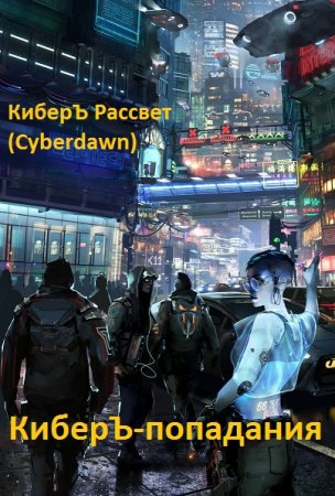 КиберЪ Рассвет. КиберЪ-попадания - Цикл книг