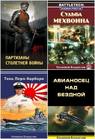 Владислав Колмаков - Сборник книг