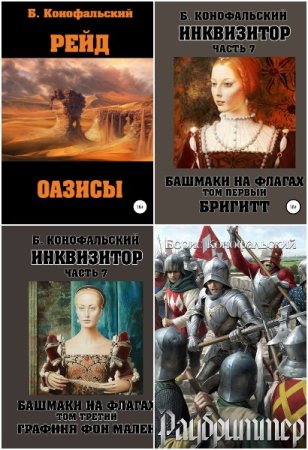 Борис Конофальский - Сборник книг (Боевая фантастика, Героическая фантастика, Ужасы)