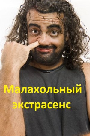 Анатолий Дроздов. Малахольный экстрасенс - Цикл из 2 книг