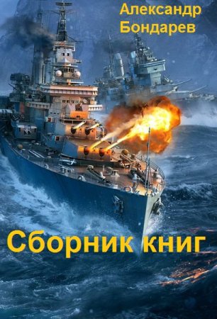 Александр Бондарев. Сборник книг