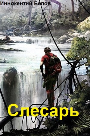 Иннокентий Белов. Слесарь - Цикл из 15 книг (Попаданец, Постапокалипсис, Боевое фэнтези)