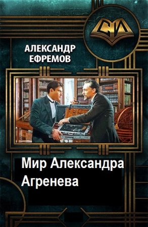 Александр Ефремов. Мир Александра Агренева - Цикл из 6 книг