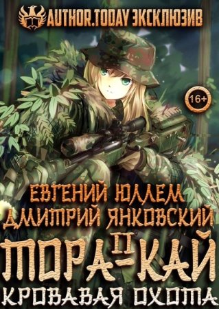 Евгений Юллем, Дмитрий Янковский. Клан Тора - Цикл из 3 книг