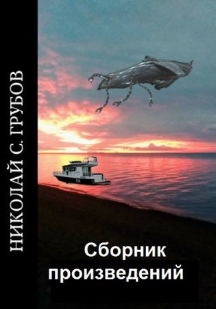 Николай Грубов. Сборник книг