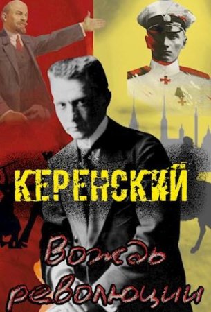 Алексей Птица. Керенский - Цикл из 5 книг