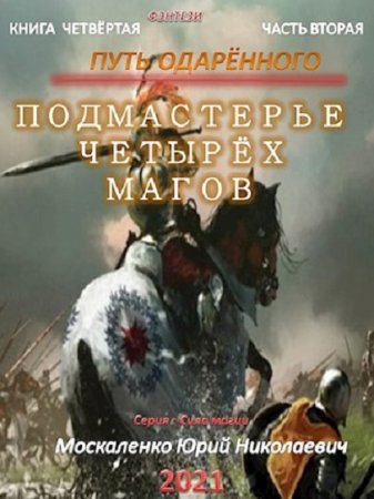 Юрий Москаленко. Сила магии - Цикл 14 книг (Боевое фэнтези)