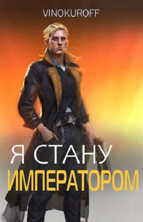 Юрий Винокуров. Император может быть только один - Цикл из 7 книг