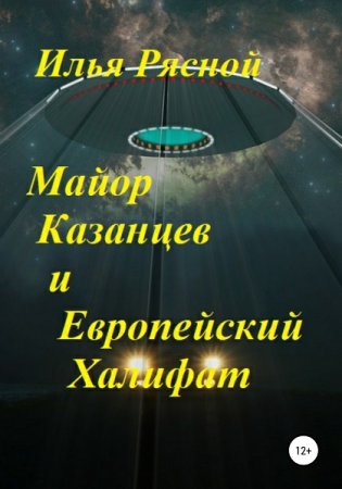 Илья Рясной. Майор Казанцев и Европейский Халифат