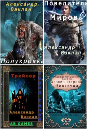 Александр Ваклан - Сборник книг