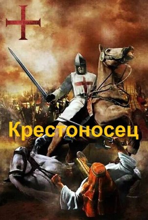 Геннадий Марченко. Крестоносец - Цикл из 2 книг