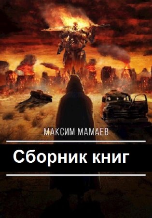 Максим Мамаев - Сборник книг (Боевая фантастика, ЛитРПГ, Постапокалипсис, Попаданцы, Бояръ-Аниме)