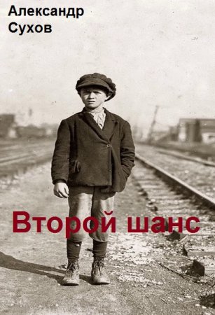 Александр Сухов. Второй шанс - Цикл из 3 книг