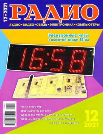 Радио №12 (декабрь 2021)