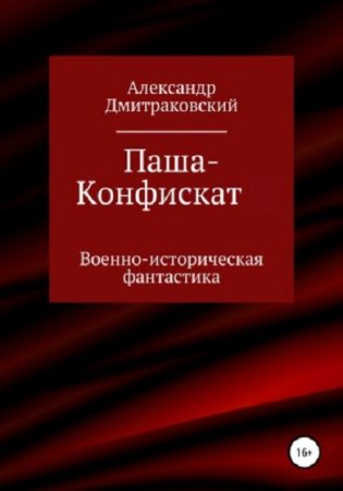 Александр Дмитраковский. Паша-Конфискат - Цикл из 3 книг