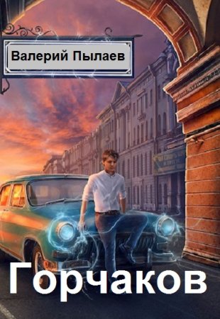 Валерий Пылаев. Горчаков - Цикл из 7 книг