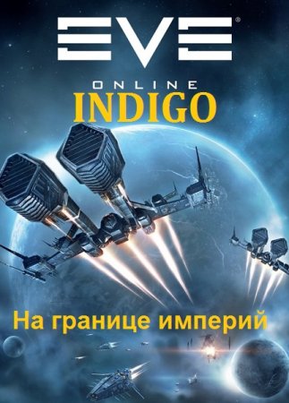 INDIGO. Фортуна дама переменчивая - Цикл из 21 книги (Фантастика, Приключения, Попаданец)