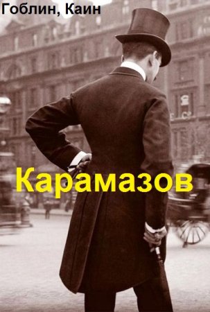 Гоблин, Каин. Легенды о Хранителях - Цикл из 2 книг