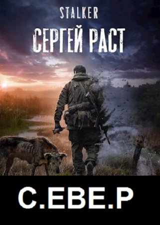 Сергей Раст. С.ЕВЕ.Р - Цикл из 2 книг