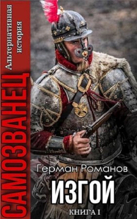 Герман Романов. Самозванец - Цикл из 3 книг