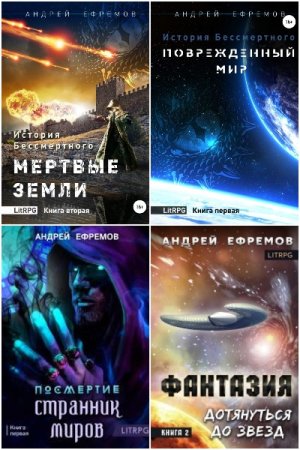 Андрей Ефремов - Сборник книг (Боевая фантастика, ЛитРПГ, Космическая фантастика)