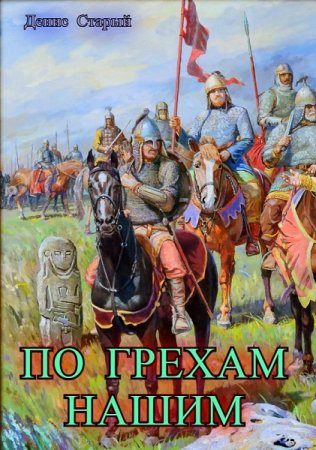 Денис Старый. По грехам нашим - Цикл из 4 книг (Альтернативная история, Попаданец)