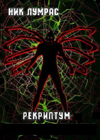 Николай Лумрас. Рекриптум - Цикл из 5 книг