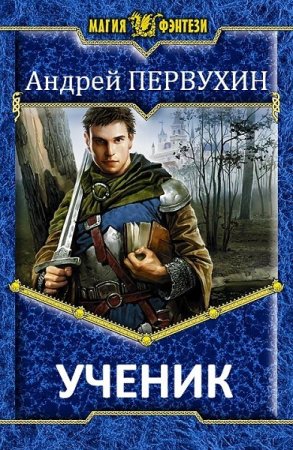 Андрей Первухин. Ученик - Цикл из 11 книг