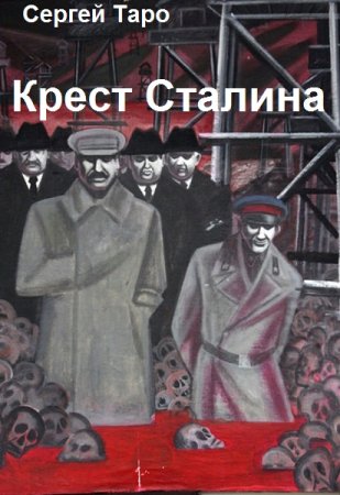 Сергей Таро. Крест Сталина