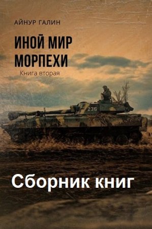 Айнур Галин. Иной мир. Морпехи - Цикл из 6 книг