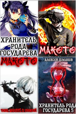 Алексей Шмаков - Сборник книг (Боевая фантастика, ЛитРПГ, Попаданство, Юмористическая фантастика)