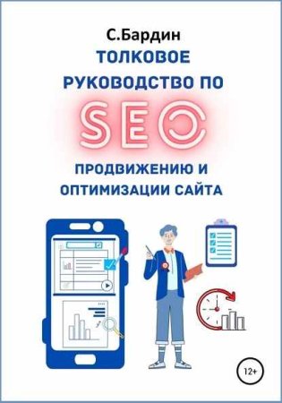 Толковое руководство по SEO-продвижению и оптимизации сайта