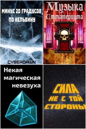 Cyberdawn - Сборник книг (Космическая фантастика, Фанфик, Попаданцы, Эротический фанфик)